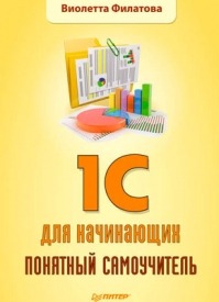 1С для начинающих. Понятный самоучитель. Виолетта Филатова