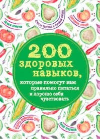 200 здоровых навыков. Олеся Гиевская