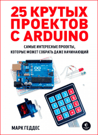 25 крутых проектов с Arduino. Марк Геддес