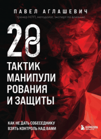 28 тактик манипулирования и защиты. Павел Аглашевич