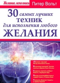 30 самых лучших техник для исполнения любого желания. Питер Вольт