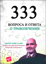 333 вопроса и ответа о траволечении. Амир Салих доктор
