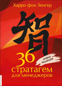 36 стратагем для менеджеров. Харро фон Зенгер