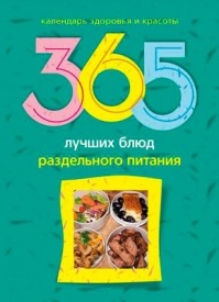 365 лучших блюд раздельного питания. Людмила Михайлова