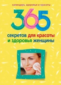 365 секретов для красоты и здоровья женщины. Л. М. Мартьянова