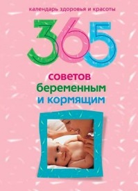 365 советов беременным и кормящим. И. С. Пигулевская
