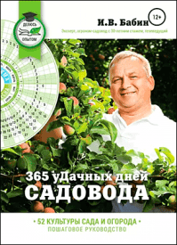 365 уДачных дней садовода. Иван Васильевич Бабин