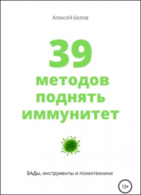 39 методов поднять иммунитет. Алексей Константинович Белов