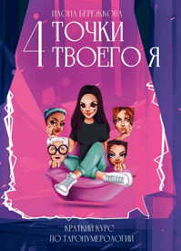 4 точки твоего я. Илона Бережкова