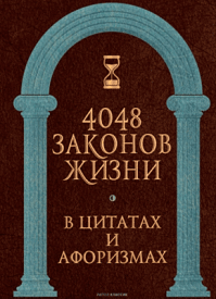 4048 законов жизни в цитатах и афоризмах. А. П. Кондрашов