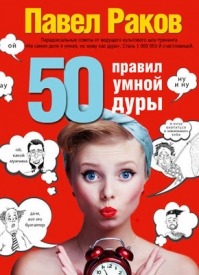 50 правил умной дуры. Павел Раков