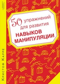 50 упражнений для развития навыков манипуляции. Кристоф Карре