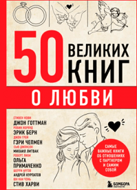 50 великих книг о любви. Эдуард Сирота