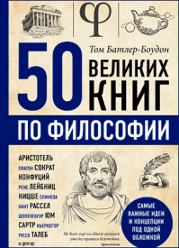 50 великих книг по философии. Том Батлер-Боудон