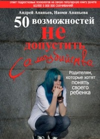 50 возможностей не допустить самоубийства. Андрей Ананьев, Наоми Ананьева