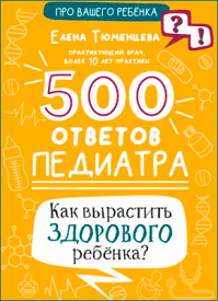 500 ответов педиатра. Елена Тюменцева