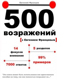 500 возражений. Евгений Францев