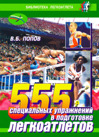 555 специальных упражнений в подготовке легкоатлетов. Владимир Попов