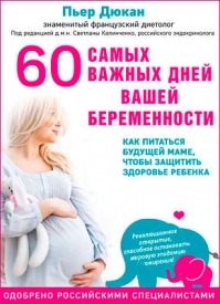 60 самых важных дней вашей беременности. Пьер Дюкан