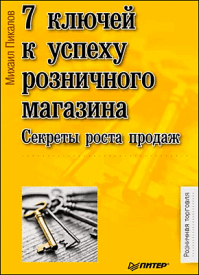 7 ключей к успеху розничного магазина. Михаил Пикалов