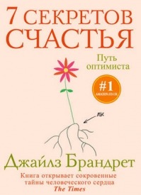 7 секретов счастья. Путь оптимиста. Джайлз Брандрет