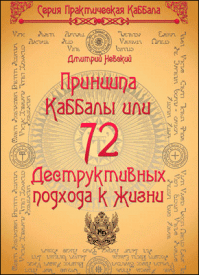 72 Принципа Каббалы. Дмитрий Невский