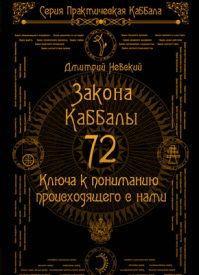72 Закона Каббалы. Дмитрий Невский