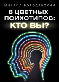 8 цветных психотипов: кто вы? Михаил Бородянский