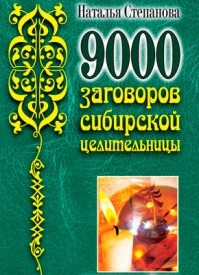 9000 заговоров сибирской целительницы. Наталья Степанова