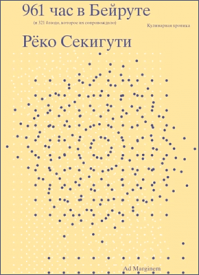 961 час в Бейруте. Рёко Секигути