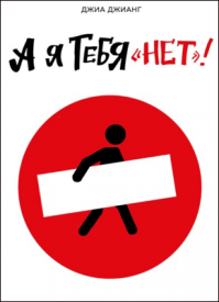 А я тебя «нет». Джиа Джианг