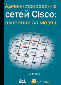Администрирование сетей Cisco