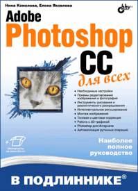 Adobe Photoshop CC для всех. Нина Комолова, Елена Яковлева