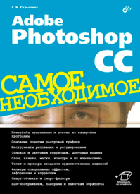Adobe Photoshop CC. Софья Скрылина