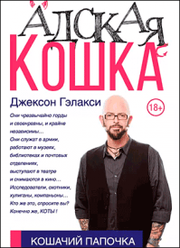Адская кошка. Джексон Гэлакси