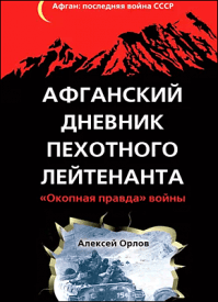 Афганский дневник пехотного лейтенанта. Алексей Орлов