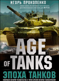 Age of Tanks. Игорь Прокопенко