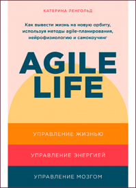 Agile life. Катерина Ленгольд