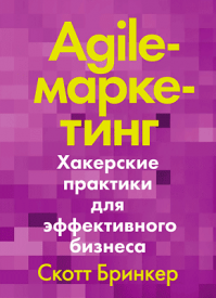 Agile-маркетинг. Скотт Бринкер