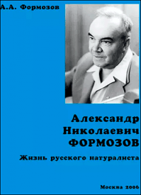 Александр Николаевич Формозов. Александр Формозов