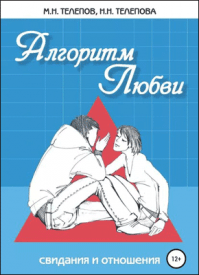 Алгоритм любви. Надежда Николаевна Телепова, Михаил Николаевич Телепов