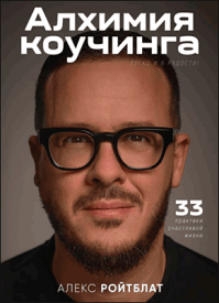 Алхимия коучинга. Алекс Ройтблат