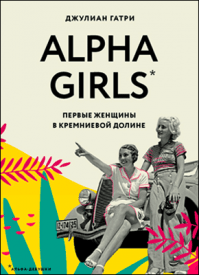 Alpha Girls. Джулиан Гатри