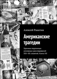 Американские трагедии. Книга VII. Алексей Ракитин