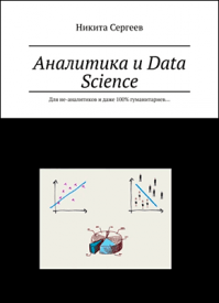 Аналитика и Data Science. Никита Сергеев