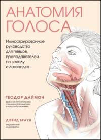 Анатомия голоса. Теодор Даймон