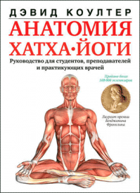Анатомия хатха-йоги. Дэвид Коултер