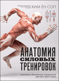 Анатомия силовых тренировок. Ким Ён Соп