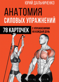 Анатомия силовых упражнений. Юрий Дальниченко