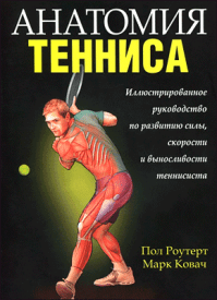 Анатомия тенниса. Пауль Райтер, Марк Ковач